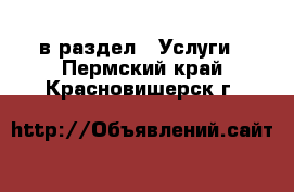 в раздел : Услуги . Пермский край,Красновишерск г.